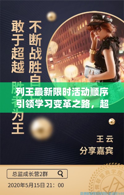 列王最新限时活动顺序引领学习变革之路，超越自我，挑战极限！