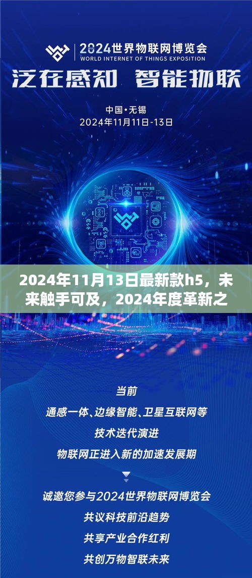 尖端H5科技全新体验，触手可及的未来革新之作（2024年11月13日最新款）