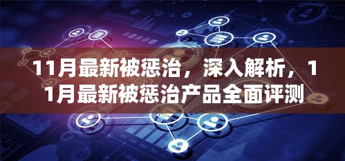 11月最新被惩治产品深度解析与全面评测