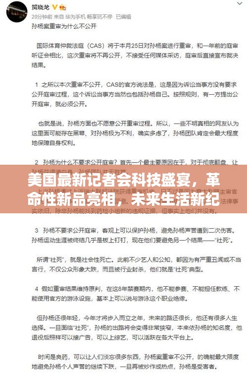 美国最新记者会科技盛宴，革命性新品亮相，未来生活新纪元展望体验日