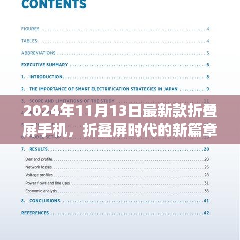 折叠屏时代的新篇章，揭秘2024年折叠屏手机最新进展