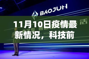 11月10日疫情最新进展与智能科技前沿动态，智能防护时代先锋揭秘及体验