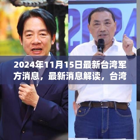 2024年11月15日最新台湾军方消息，最新消息解读，台湾军方动态指南（进阶版）——以2024年11月15日为准