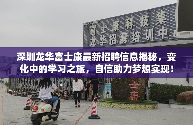 深圳龙华富士康最新招聘信息揭秘，变化中的学习之旅，自信助力梦想实现！