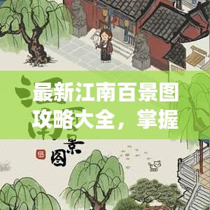 最新江南百景图攻略大全，掌握游戏精髓，轻松探索策略