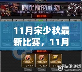 11月宋少秋最新比赛，11月宋少秋最新比赛全面评测与介绍