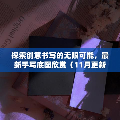 探索创意书写的无限可能，最新手写底图欣赏（11月更新）