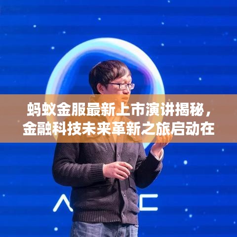 蚂蚁金服最新上市演讲揭秘，金融科技未来革新之旅启动在即