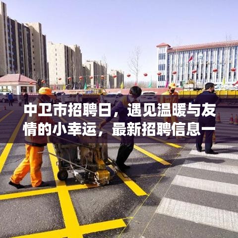 中卫市招聘日，遇见温暖与友情的小幸运，最新招聘信息一网打尽