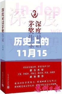 历史上的11月15日，深度探讨与最新小孩香皂的诞生和发展历程