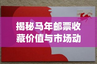 揭秘马年邮票收藏价值与市场动态，历年价格深度解读与收藏指南