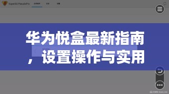 华为悦盒最新指南，设置操作与实用教程（11月16日更新版）