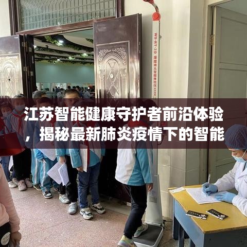 江苏智能健康守护者前沿体验，揭秘最新肺炎疫情下的智能防护助手与江苏科技之光最新动态