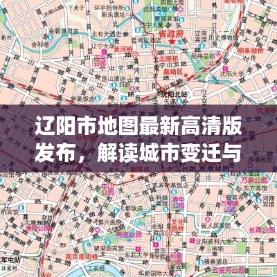 辽阳市地图最新高清版发布，解读城市变迁与未来展望（2024年11月16日版）