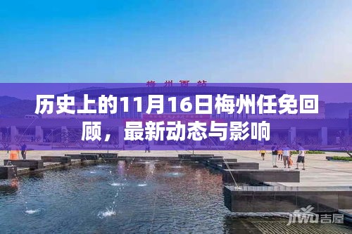 历史上的11月16日梅州任免回顾，最新动态与影响