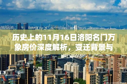 历史上的11月16日洛阳名门万象房价深度解析，变迁背景与事件影响下的房价变迁报告