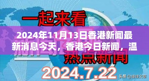 香港温馨日常中的美好邂逅，今日新闻回顾与最新消息（2024年11月13日）