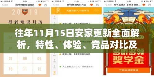 往年11月15日安家更新全面解析，特性、体验、竞品对比及用户群体深度分析