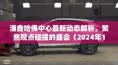 涌鑫哈佛中心最新动态解析，聚焦观点碰撞的盛会（2024年11月16日）