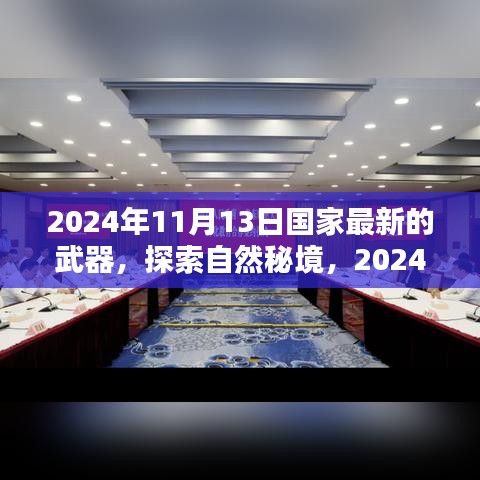 揭秘最新武器探索自然秘境，心灵绿洲等你来发现（2024年最新武器介绍）