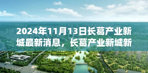 长葛产业新城新篇章，变革的自信与成就感，共同前行至2024年