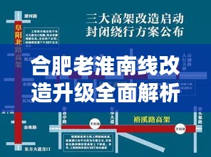 合肥老淮南线改造升级全面解析，最新新闻及步骤指南