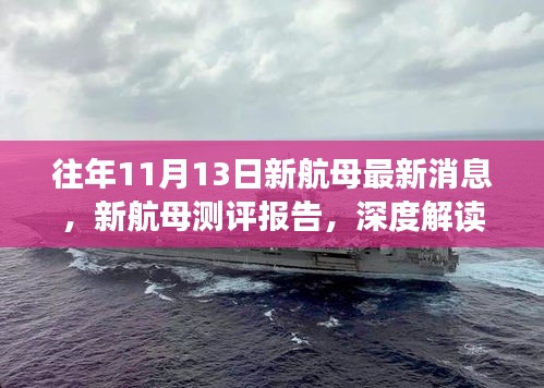 深度解读，往年11月13日新航母最新消息与测评报告汇总