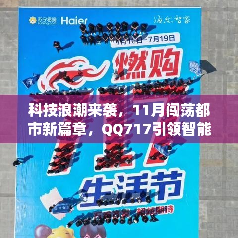 科技浪潮来袭，11月闯荡都市新篇章，QQ717引领智能生活革新之旅