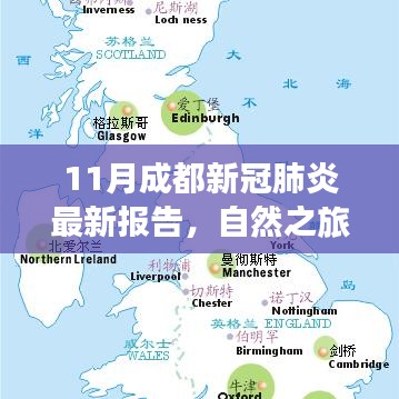 11月成都新冠肺炎最新报告，自然之旅，探寻内心的宁静与乐趣