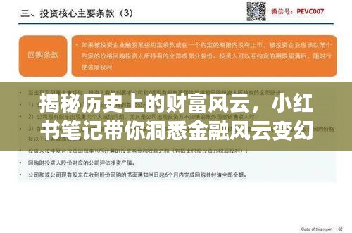 揭秘历史上的财富风云，小红书笔记带你洞悉金融风云变幻的财富最新消息（11月16日）