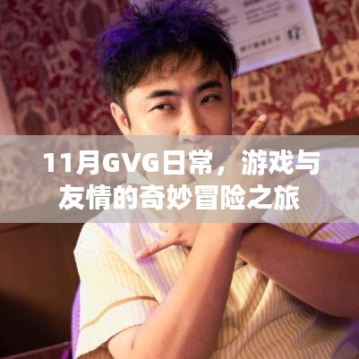 11月GVG日常，游戏与友情的奇妙冒险之旅