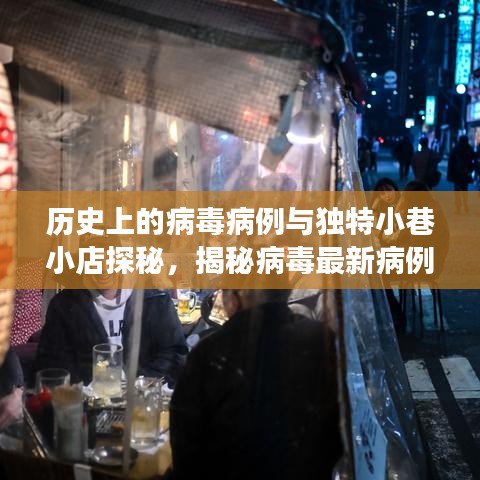 历史上的病毒病例与独特小巷小店探秘，揭秘病毒最新病例的独特角落（11月16日）