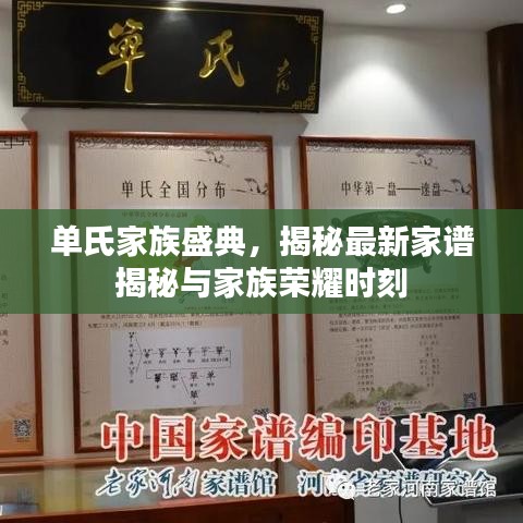 单氏家族盛典，揭秘最新家谱揭秘与家族荣耀时刻