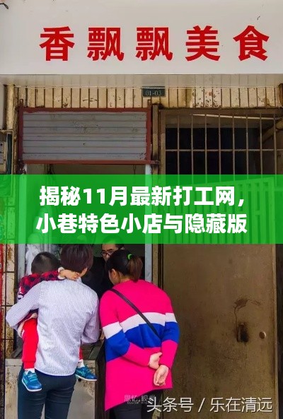 揭秘11月最新打工网，小巷特色小店与隐藏版美味的探索之旅