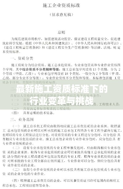 最新施工资质标准下的行业变革与挑战