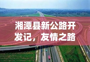 湘潭县新公路开发记，友情之路，串联温馨的回忆（2024年11月16日）