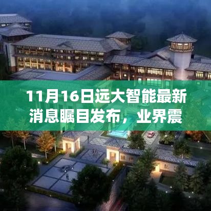 11月16日远大智能最新消息瞩目发布，业界震动！