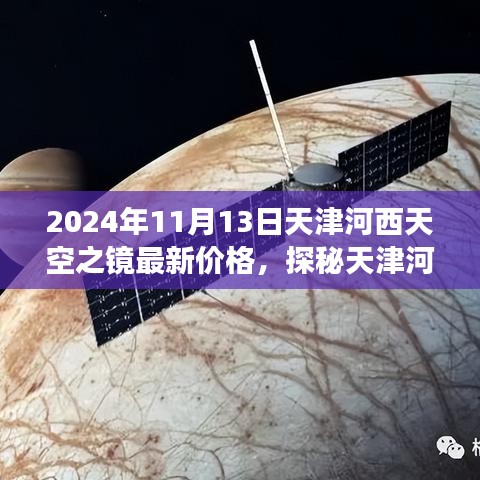 天津河西天空之镜最新价格揭秘，寻找内心平静的旅程启程！