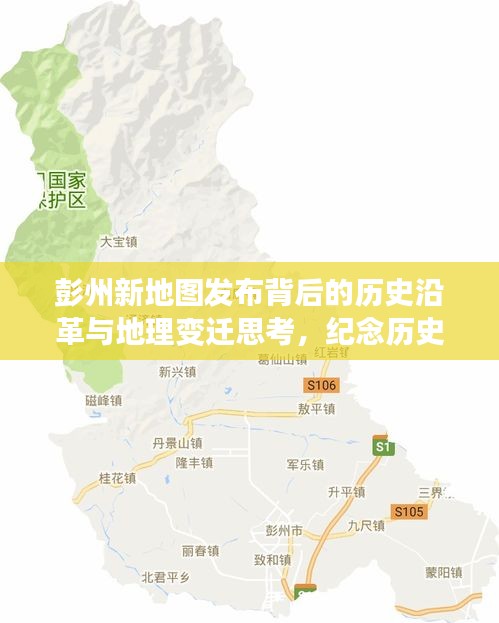 彭州新地图发布背后的历史沿革与地理变迁思考，纪念历史上的11月16日最新彭州地图发布