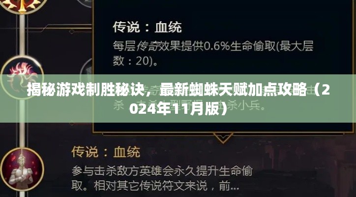 揭秘游戏制胜秘诀，最新蜘蛛天赋加点攻略（2024年11月版）