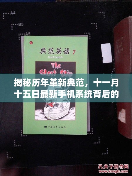 揭秘历年革新典范，十一月十五日最新手机系统背后的故事与革新历程