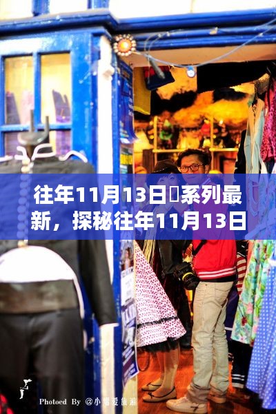 往年11月13日囧途探秘，小巷奇趣小店的奇遇记