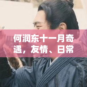 何润东十一月奇遇，友情、日常与爱的温暖记录