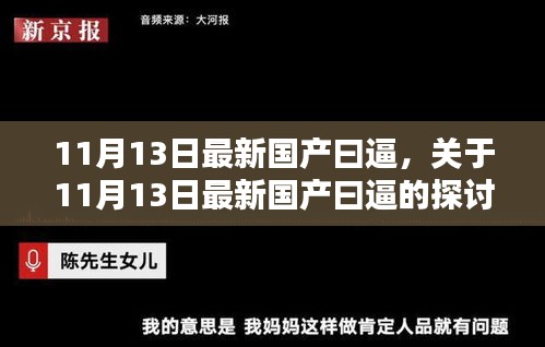 11月13日最新国产曰逼，关于11月13日最新国产曰逼的探讨与观点阐述