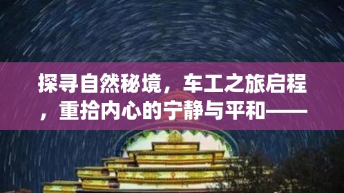 探寻自然秘境，车工之旅启程，重拾内心的宁静与平和——最新车工价格指南