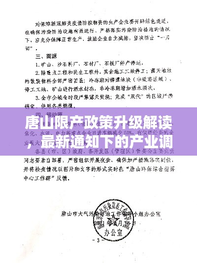 唐山限产政策升级解读，最新通知下的产业调整与应对策略