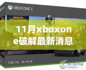 揭秘11月Xbox One破解最新进展，深度解析与案例分析（违法犯罪警示）