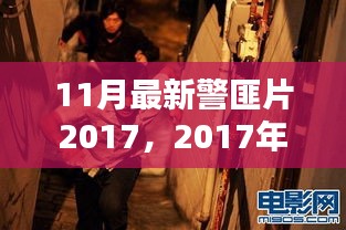 2017年11月警匪片盘点，热血追踪，正义与邪恶的较量