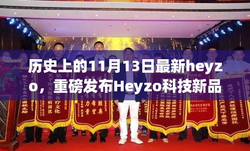 Heyzo科技新品重磅发布，历史上的11月13日重塑未来生活体验