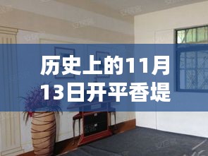 历史上的11月13日开平香堤翠景，最新动态及其深远影响探寻